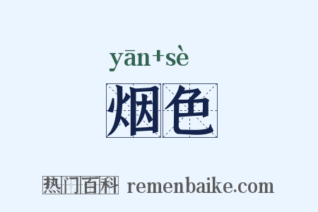 烟色是什么意思的图片